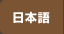 日本語
